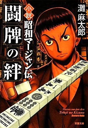 小説 昭和マージャン伝 闘牌の絆 双葉文庫