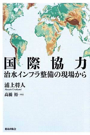 国際協力 治水インフラ整備の現場から