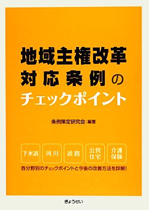 地域主権改革対応条例のチェックポイント