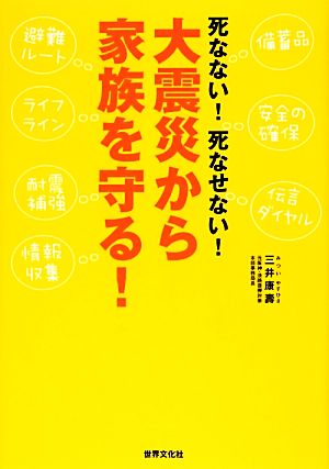 死なない！死なせない！大震災から家族を守る！