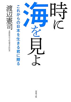 時に海を見よ これからの日本を生きる君に贈る 双葉文庫