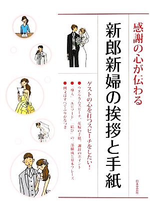 感謝の心が伝わる新郎新婦の挨拶と手紙