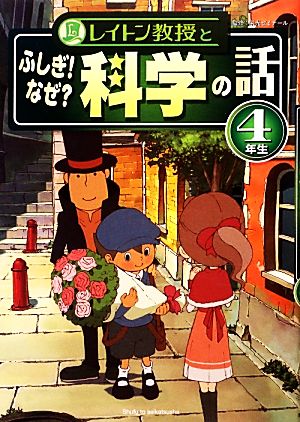 レイトン教授とふしぎ！なぜ？科学の話4年生