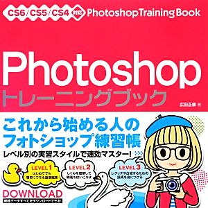 PhotoshopトレーニングブックCS6/CS5/CS4対応
