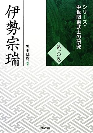 伊勢宗瑞シリーズ・中世関東武士の研究第10巻
