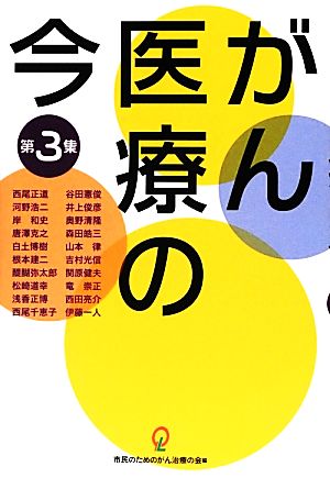 がん医療の今(第3集)