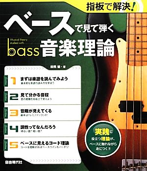 指板で解決！ベースで見て弾く音楽理論