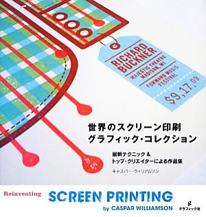 世界のスクリーン印刷グラフィック・コレクション最新テクニック&トップ・クリエイターによる作品集