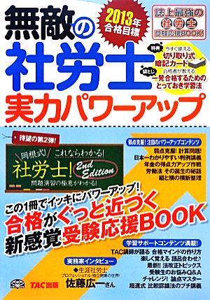 無敵の社労士実力パワーアップ 2013年合格目標