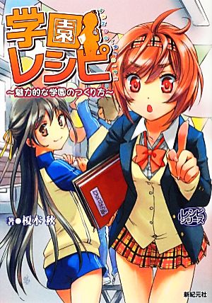 学園レシピ 魅力的な学園のつくり方 レシピシリーズ