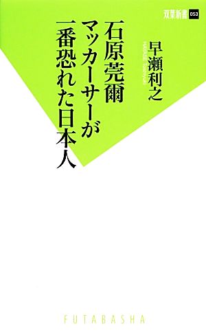 石原莞爾 マッカーサーが一番恐れた日本人 双葉新書