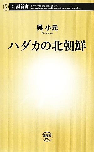 ハダカの北朝鮮 新潮新書