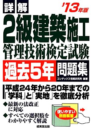 詳解 2級建築施工管理技術検定試験過去5年問題集('13年版)