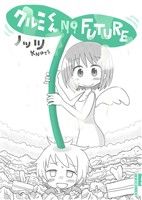 クルミくん NO FUTURE IKKI C