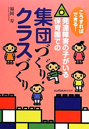 こうすればできる！発達障害の子がいる保育園での集団づくり・クラスづくり