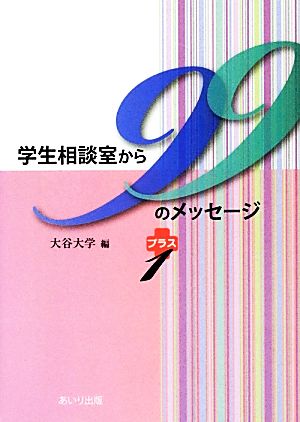 学生相談室から99のメッセージプラス1