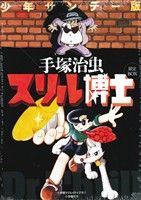 少年サンデー版 スリル博士 限定BOX 復刻名作漫画シリーズ