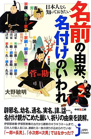 日本人なら知っておきたい名前の由来、名付けのいわれ じっぴコンパクト新書