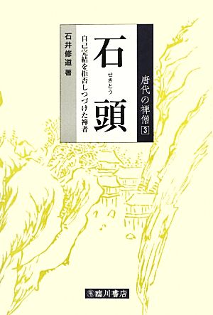 石頭 自己完結を拒否しつづけた禅者 唐代の禅僧3