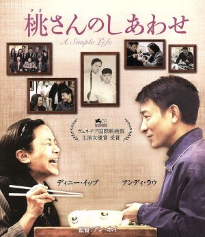 桃(タオ)さんのしあわせ スペシャル・エディション(Blu-ray Disc)