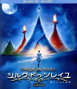 シルク・ドゥ・ソレイユ 彼方からの物語 3D&2Dブルーレイセット(Blu