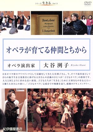 シリーズ 生きる 3 オペラが育てる仲間とちから～オペラ演出家・大谷洌子～