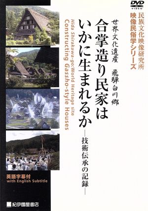 日本の姿 第4期 第13巻 合掌造り民家はいかに生まれるか