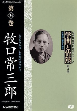 学問と情熱 第4期 第33巻 牧口常三郎 個人向DVD