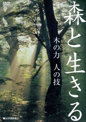 森と生きる 木の力 人の技