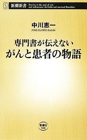 専門書が伝えないがんと患者の物語 新潮新書