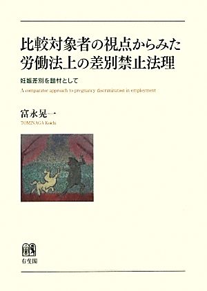 比較対象者の視点からみた労働法上の差別禁止法理 妊娠差別を題材として