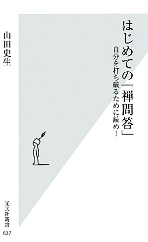 はじめての「禅問答」 自分を打ち破るために読め！ 光文社新書