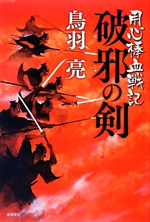 破邪の剣用心棒血戦記