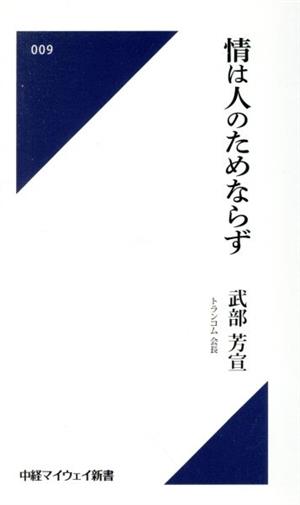 情は人のためならず 中経マイウェイ新書