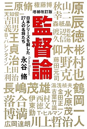 監督論日本シリーズを制した27人の名将たち廣済堂文庫