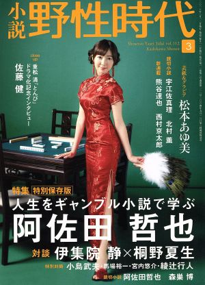 小説 野性時代(112) KADOKAWA文芸MOOK