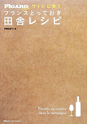 ワインに合うフランスとっておき田舎レシピ FIGARO BOOKS