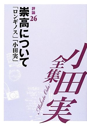 小田実全集 評論(26) 崇高について