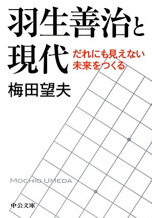 羽生善治と現代 だれにも見えない未来をつくる 中公文庫