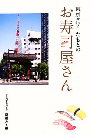 東京タワーたもとのお寿司屋さん