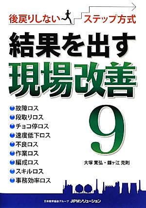 結果を出す現場改善(9) 後戻りしないステップ方式