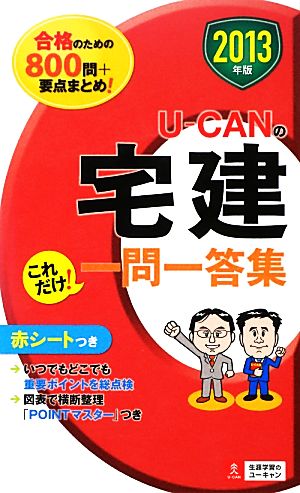 U-CANの宅建これだけ！一問一答集(2013年版)