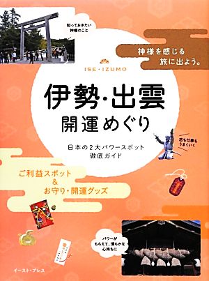 伊勢・出雲開運めぐり 日本の2大パワースポット徹底ガイド