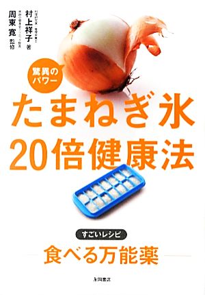 たまねぎ氷 驚異のパワー20倍健康法