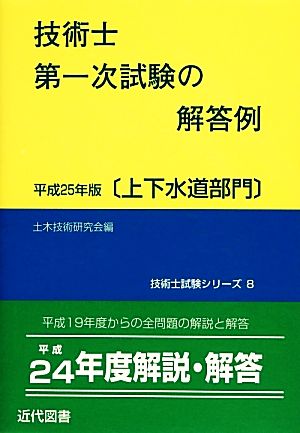 技術士第一次試験の解答例 上下水道部門(平成25年版) 技術士試験シリーズ8