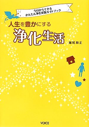 人生を豊かにする浄化生活 今日からできるかんたん浄化実践ガイドブック