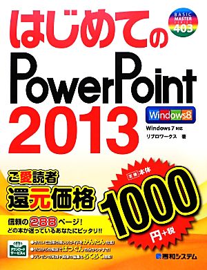 はじめてのPowerPoint2013 BASIC MASTER SERIES