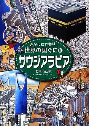 サウジアラビア さがし絵で発見！世界の国ぐに9