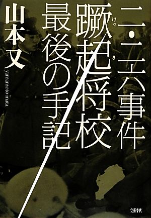 二・二六事件蹶起将校 最後の手記