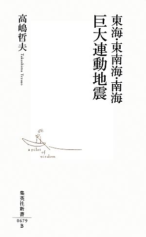 東海・東南海・南海 巨大連動地震 集英社新書